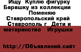 Ищу, Куплю фигурку Барашку из коллекции Sweet Box, Поменяю ... - Ставропольский край, Ставрополь г. Дети и материнство » Игрушки   